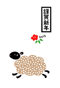 新的一年卡 2015年 羊年