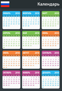 2018 的俄罗斯日历。调度程序 议程或日记模板。周从星期一开始