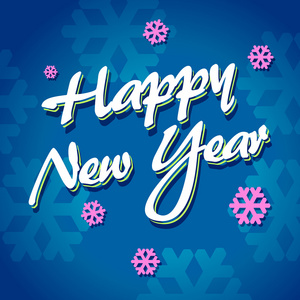 年字行草书法新年快乐刻字照片