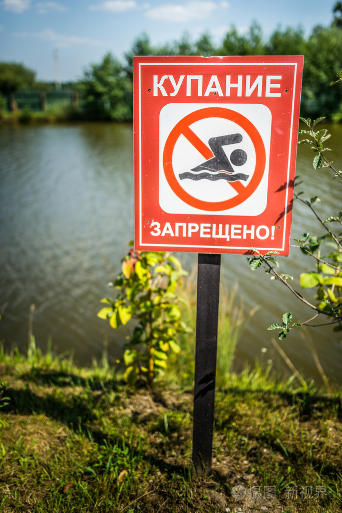 禁止游泳的标志