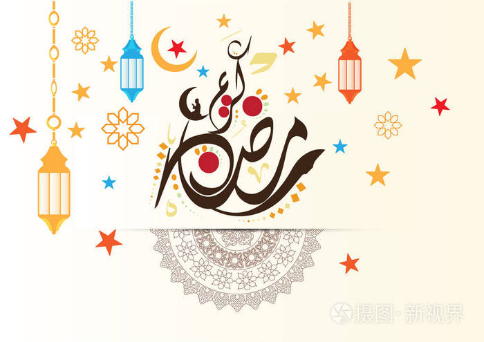 阿拉伯伊斯兰书法的斋月圣月的穆斯林社区庆祝活动为背景的文本.