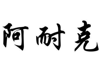 英文名称 Annaik 中国书法字