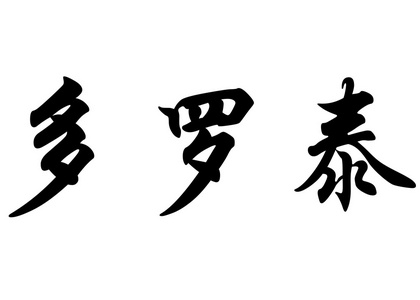 英语在中国书法人物的名字多照片