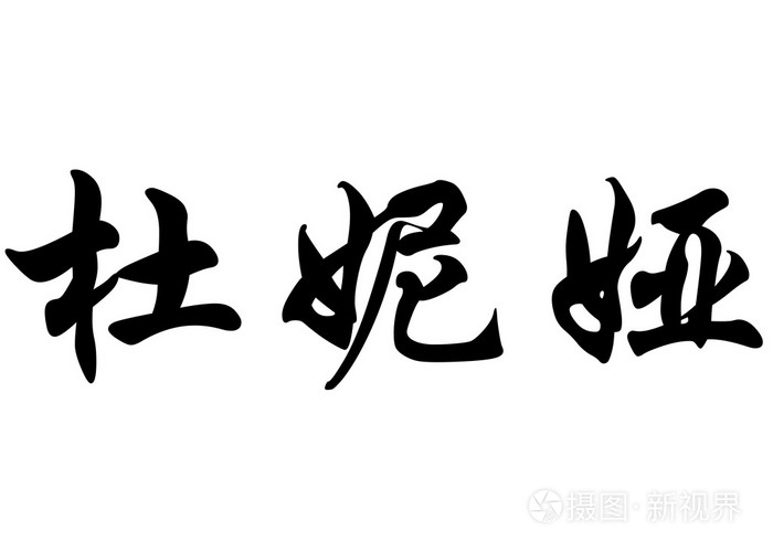 英语在中国书法字符名称冬妮娅照片 正版商用图片0ccwty 摄图新视界 英语在中国书法字符名称冬妮娅照片 正版商用图片0ccwty 摄图新视界