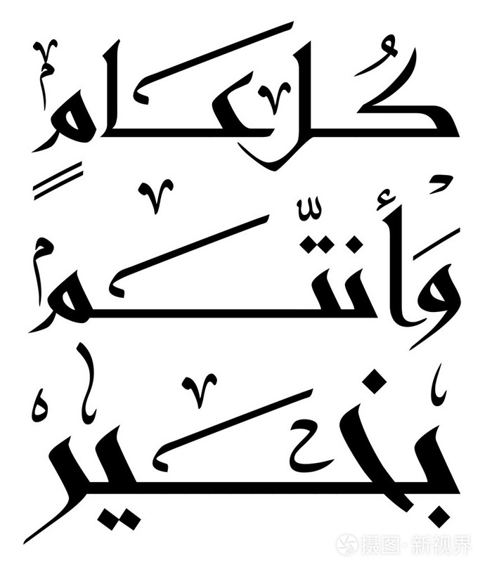 阿拉伯伊斯兰书法