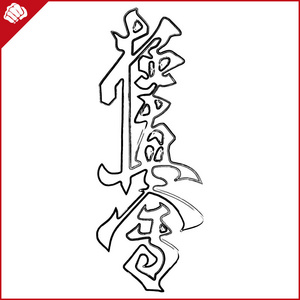 武术。空手道 kyokushinkai kalligraphy 日文汉字。矢量。每股收益