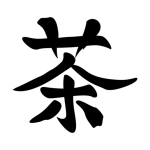 汉字茶