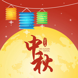 中秋的满月  灯笼节日的插图。标题 中秋佳节，15 八月