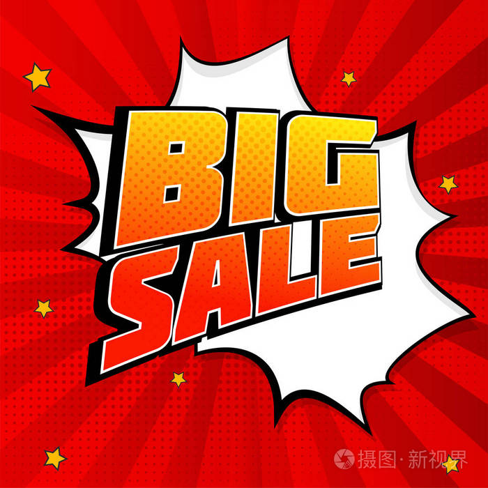 大甩卖波普艺术飞溅背景,爆炸在漫画书样式.