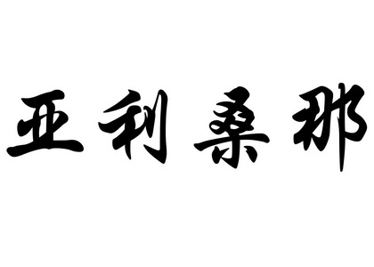 英文名亚利桑那州中国书法字图片