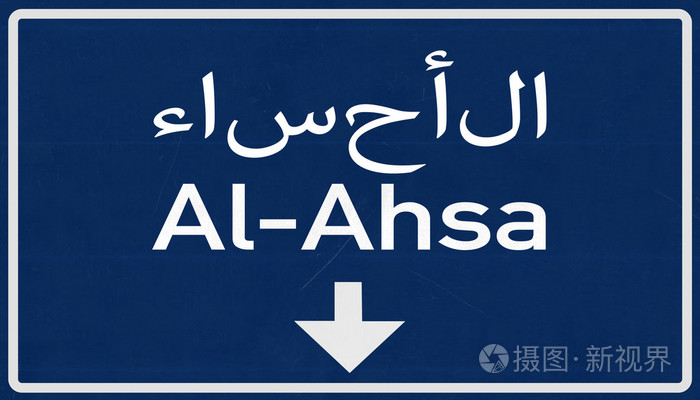 al ahsa 道路标志照片-正版商用图片0cqwcv-摄图新视界