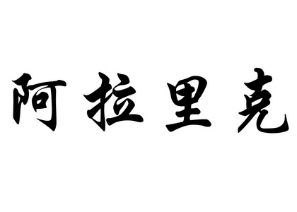 英语在中国书法字符名称阿拉里克