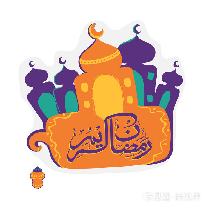 清真寺与阿拉伯语文本为斋月庆典