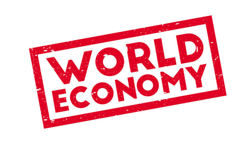 世界经济橡皮戳