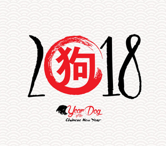 中国狗的新年快乐农历新年