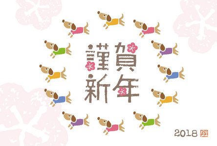 新的一年卡与多彩狗  翻译日语Happ
