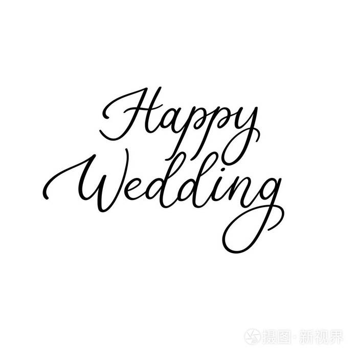 新婚快乐书法.为婚礼请柬贺卡手写的题词