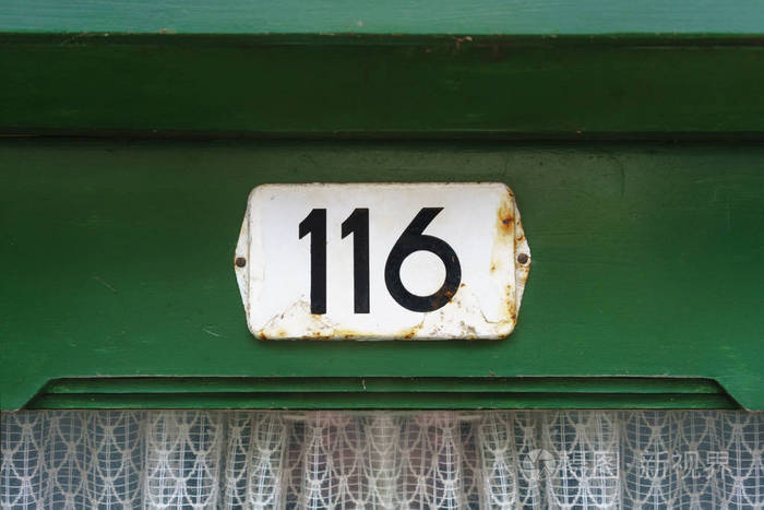门牌号码116