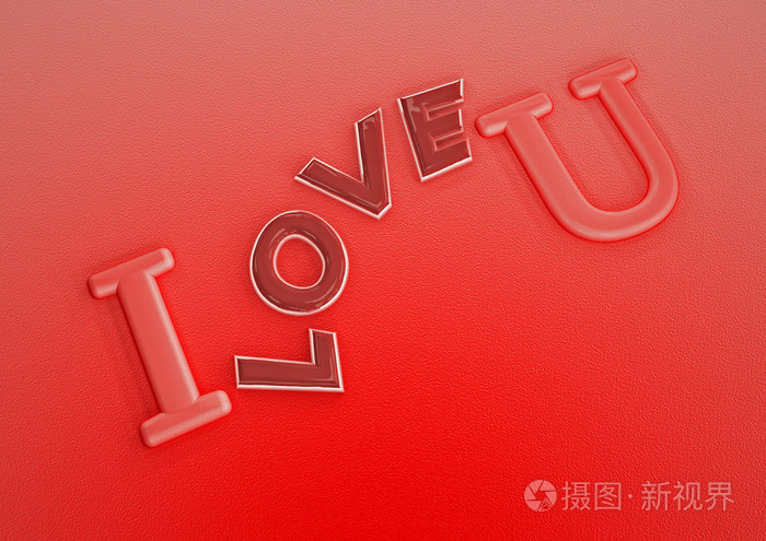 我爱你的三维题字