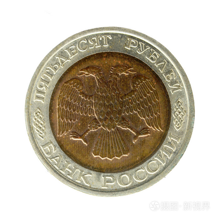 俄罗斯货币卢布硬币50