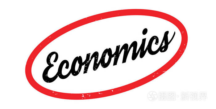 经济学橡皮戳