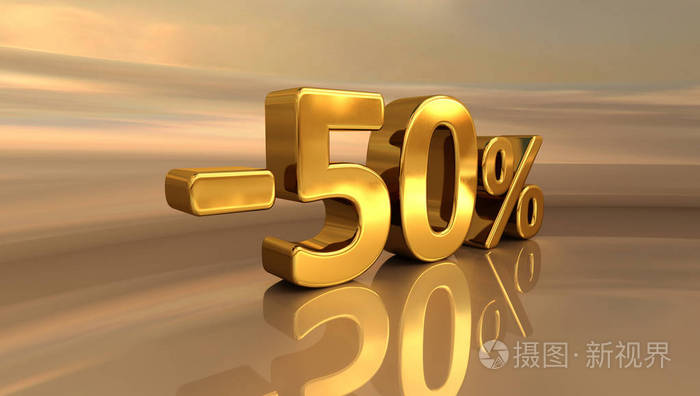 3d 金50，50折扣减号