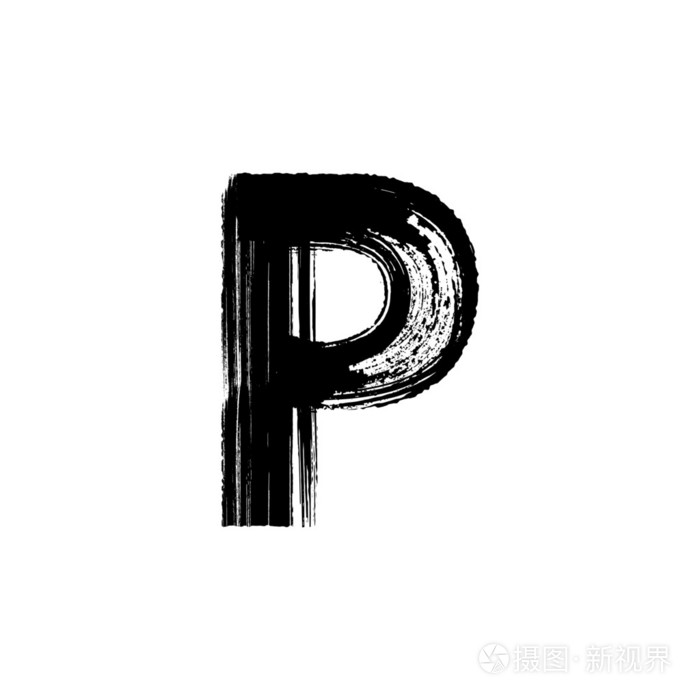 字母p 手绘与干笔刷