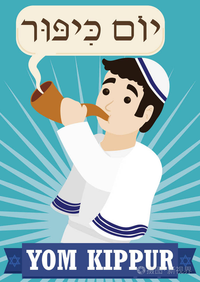 吹羊角庆祝赎罪日矢量图的犹太男人