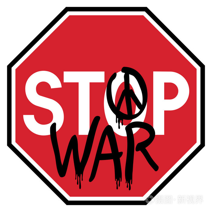 停止战争道路标志