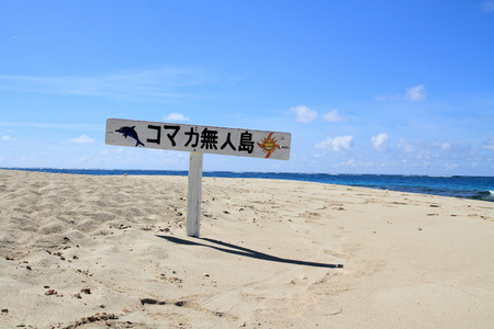 Komaka 岛 沙漠岛 位于日本冲绳岛，