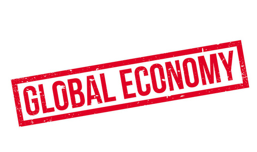 全球经济橡皮戳