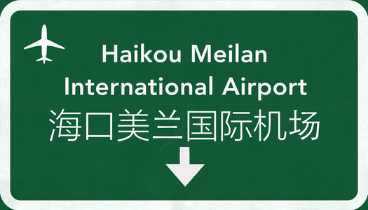 海口美兰中国国际机场公路标志图片