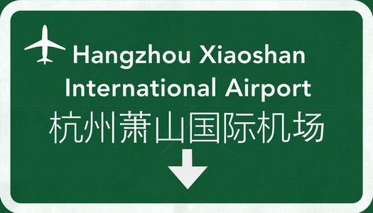萧山南阳镇杭州萧山中国国际机场公路标志照片