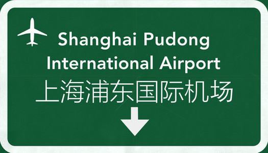 上海浦东中国国际机场公路标志