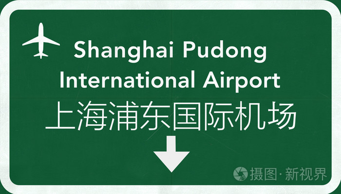 上海浦东中国国际机场公路标志照片-正版商用图片0e8255-摄图新视界