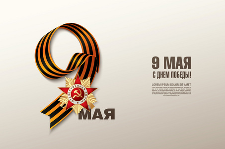 5 月 9 日俄罗斯节日胜利
