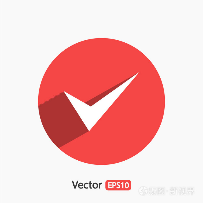 确认图标.平面设计风格