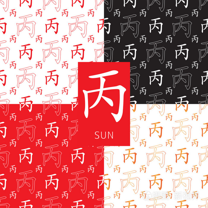 一套中国风水象形文字无缝图案.