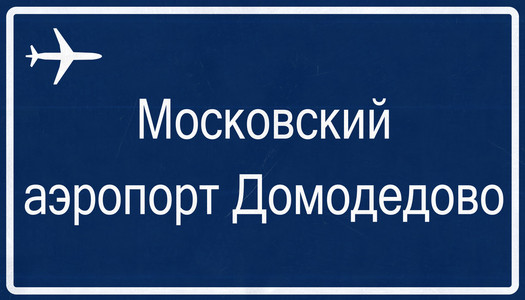 莫斯科多沃俄罗斯机场公路标志图片