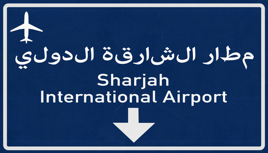 沙迦联合阿拉伯联合酋长国机场公路标志