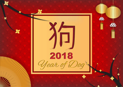 中国2018年新年矢量设计。 狗的一年。 假日