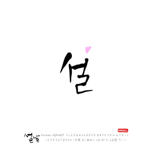 手写的韩语字母表书法韩国节日新年祝福新年快乐矢量