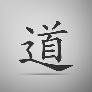 中国书法，翻译道，道，道教