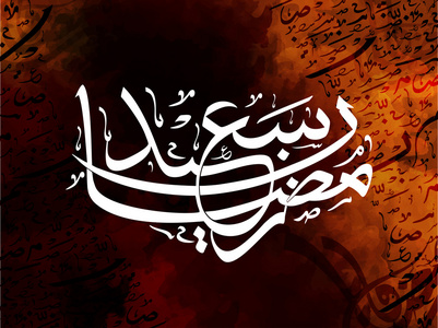 庆祝斋月的的阿拉伯文书法图片