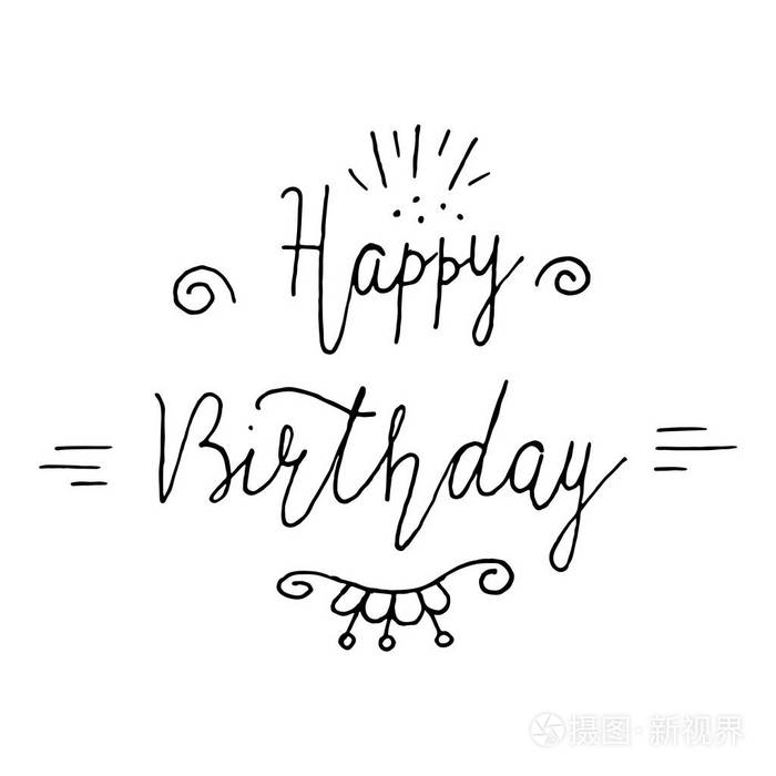 生日快乐刻字节日文本和装饰品