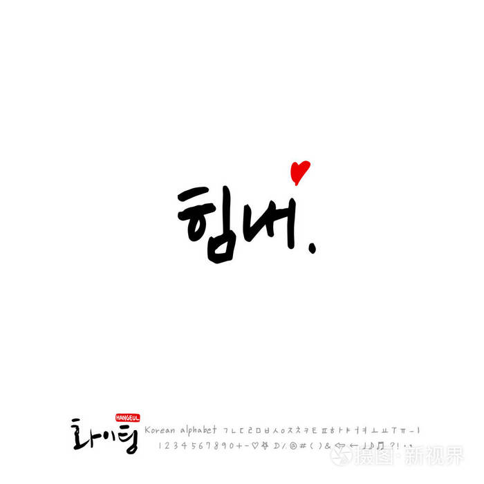 手写书法好作品韩语问候语矢量