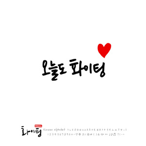 手写书法/好作品/韩语问候语-矢量照片