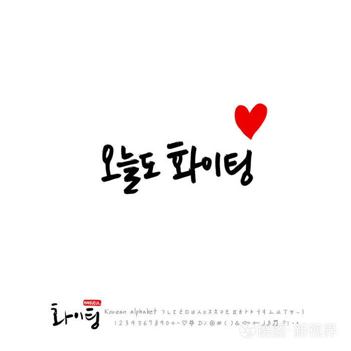 手写书法/好作品/韩语问候语-矢量