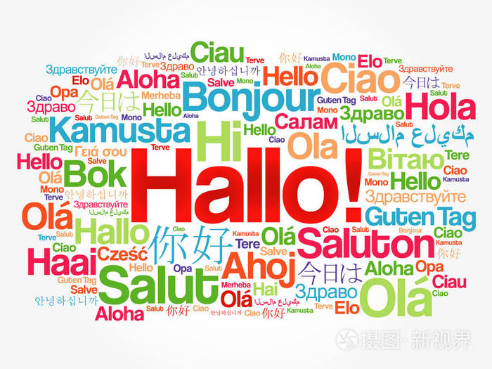 你好(你好问候在德国) 字云