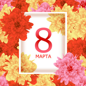 模板贺卡与背景花卉3月8日国际妇女节和俄语文本3月8日。矢量